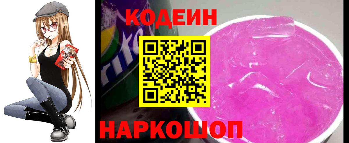 Кодеин напиток Lean (лин) Нижневартовск